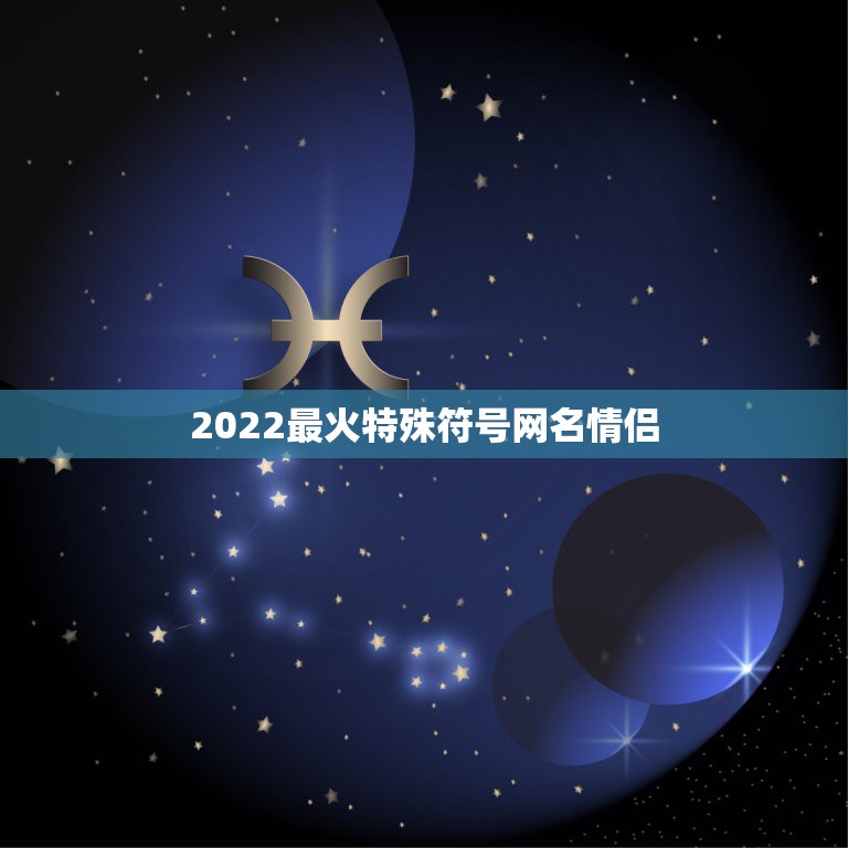 2022最火特殊符号网名情侣，2023特殊符号情侣网名