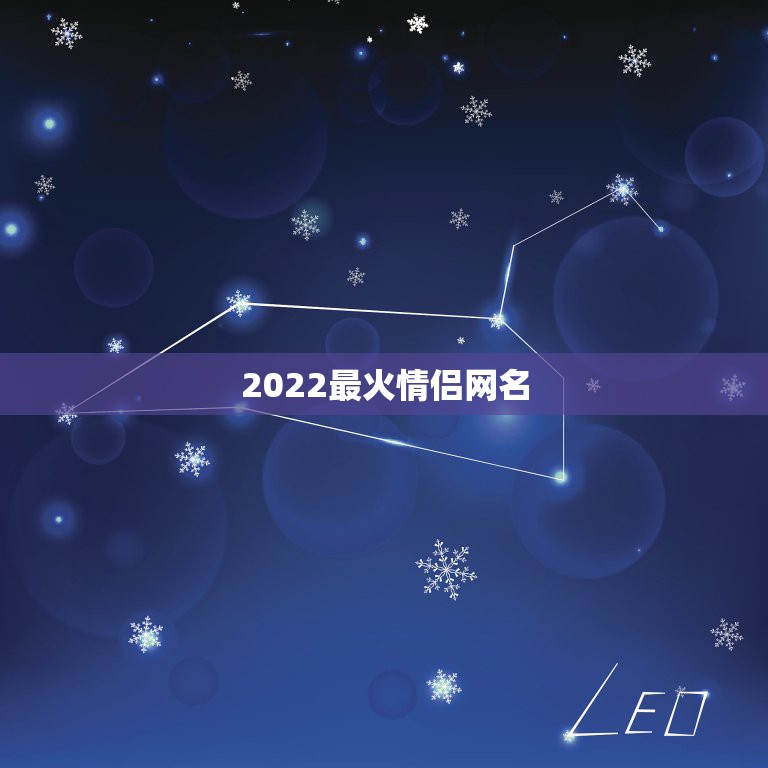 2022最火情侣网名，情侣网名2023最火