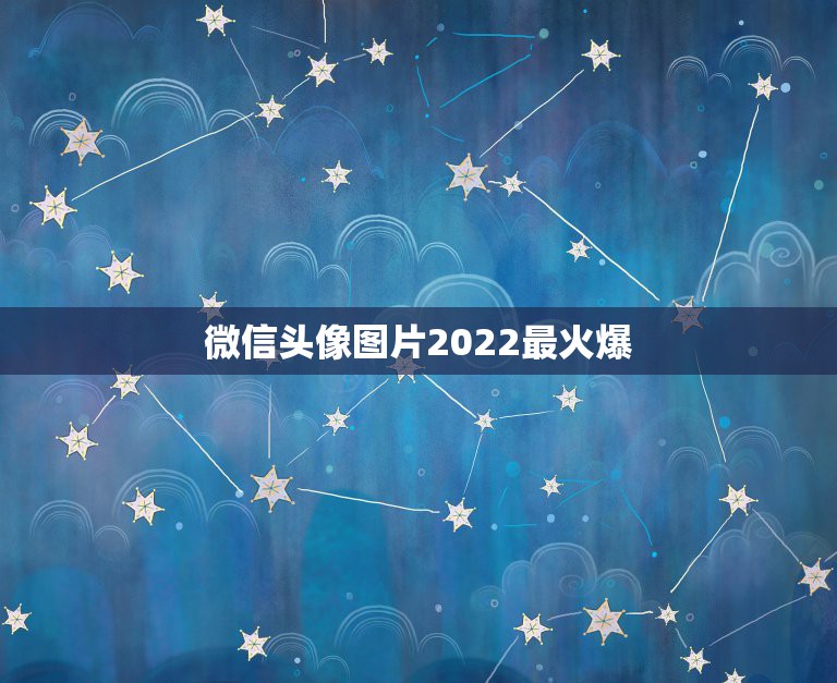 微信头像图片2022最火爆，微信头像图片2021火爆