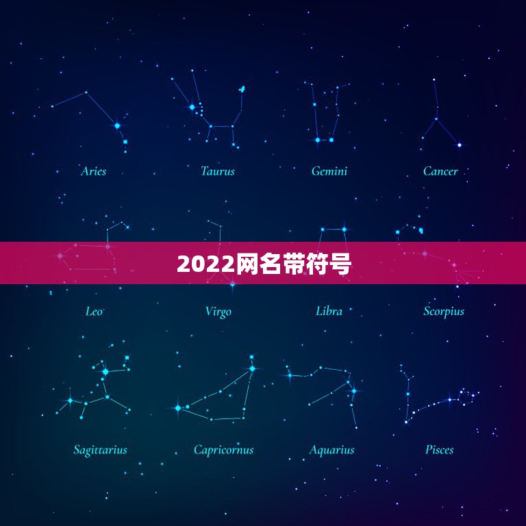 2022网名带符号，最新网名2023特殊符号网名