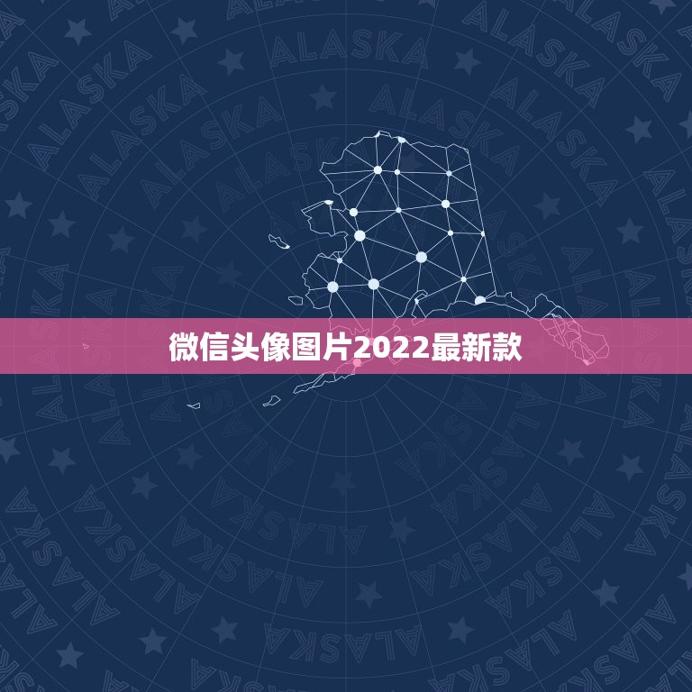 微信头像图片2022最新款，2023新款微信头像图片大全