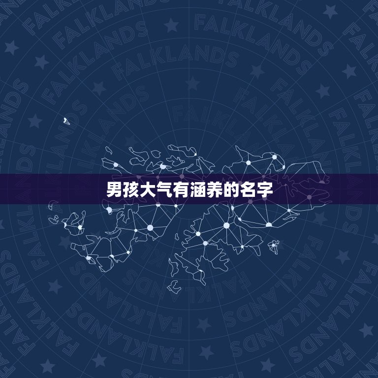 男孩大气有涵养的名字，女孩大气有涵养的名字