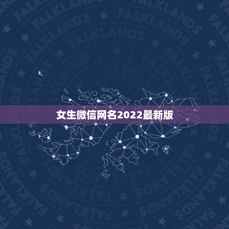 女生微信网名2022最新版，微信女网名大全2023最新版的