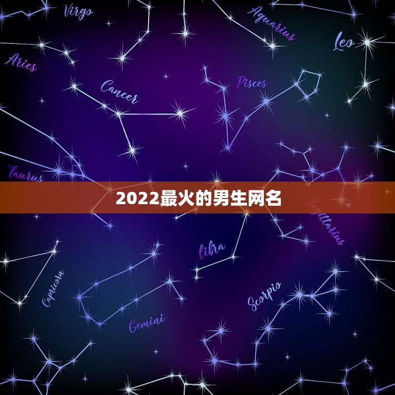 2022最火的男生网名，2021最新霸气成熟好听男网名