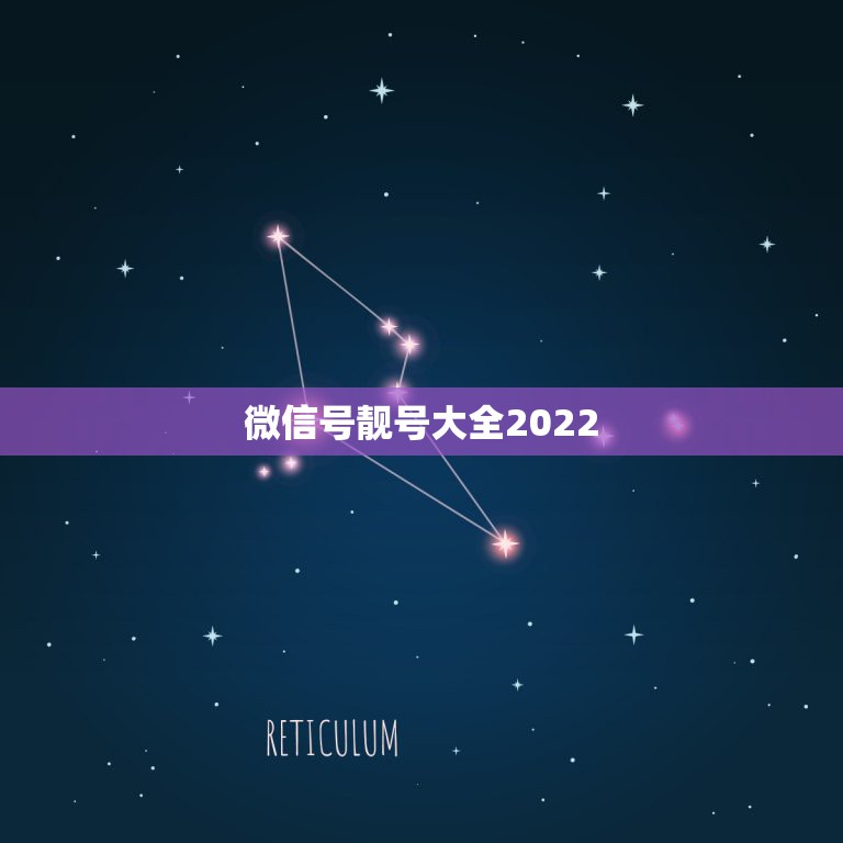 微信号靓号大全2022，微信号大全2021最新版的