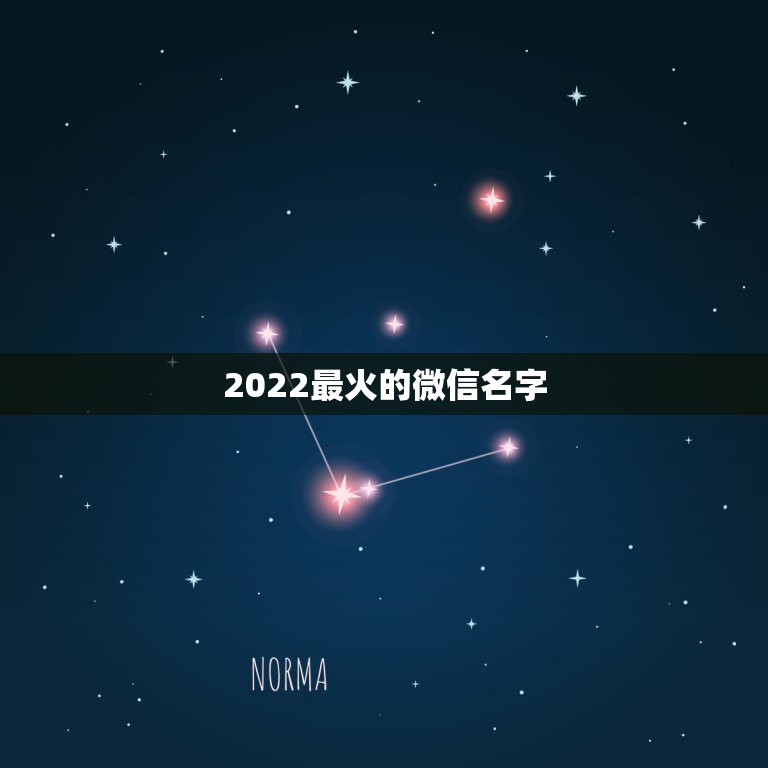 2022最火的微信名字，2021年最火的微信名