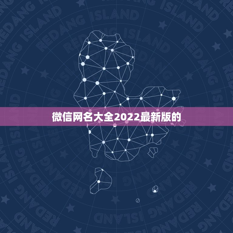 微信网名大全2022最新版的，微信网名大全2023最新版的简单