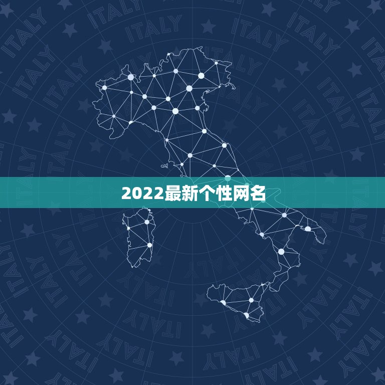 2022最新个性网名，2022年网名