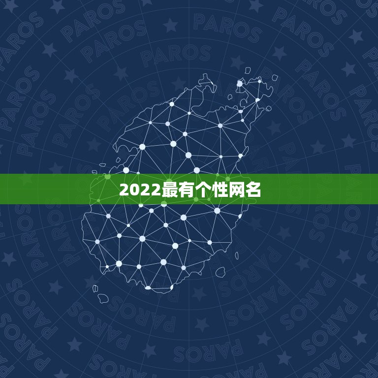 2022最有个性网名，2021年可爱网名