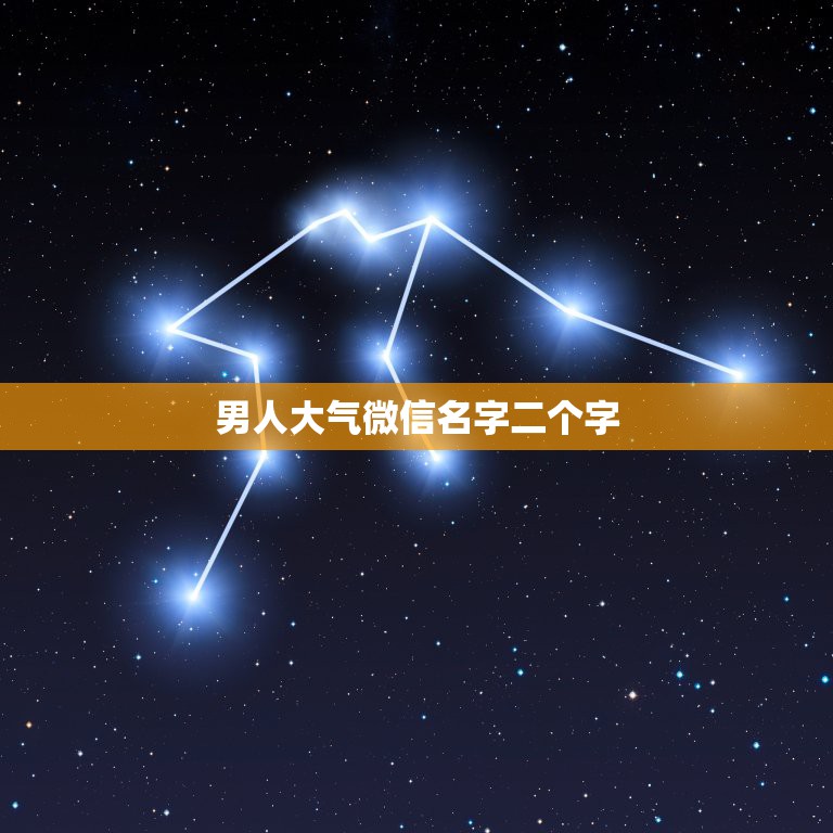 男人大气微信名字二个字，男生两字微信名字简单气质