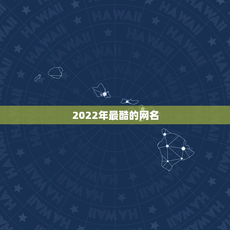 2022年最酷的网名，2021更流行的网名