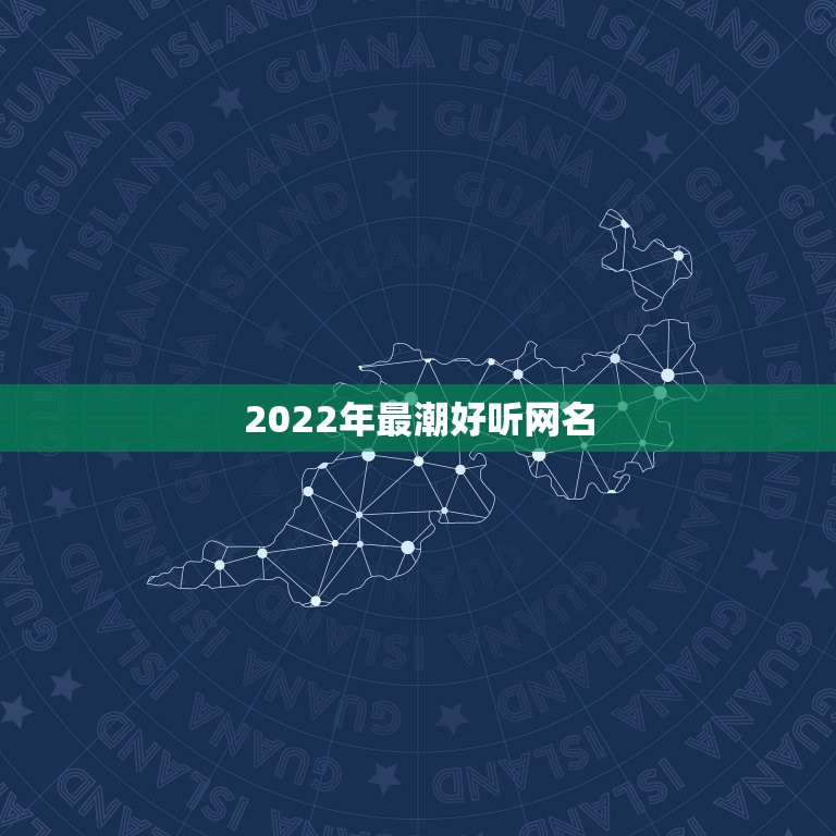 2022年最潮好听网名，2021更流行洋气网名