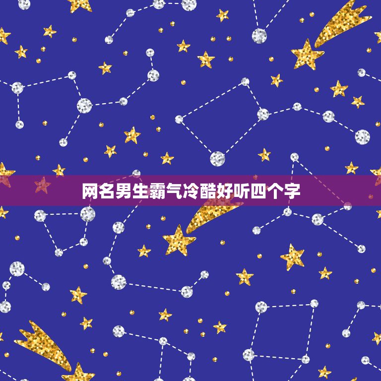 网名男生霸气冷酷好听四个字，霸气网名男生超拽冷酷4个字