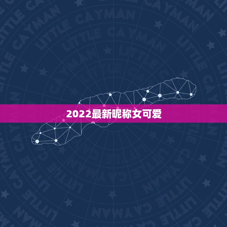 2022最新昵称女可爱，2023最火昵称女可爱