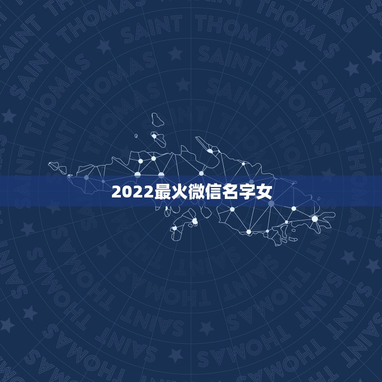 2022最火微信名字女，2023最火的女孩微信名