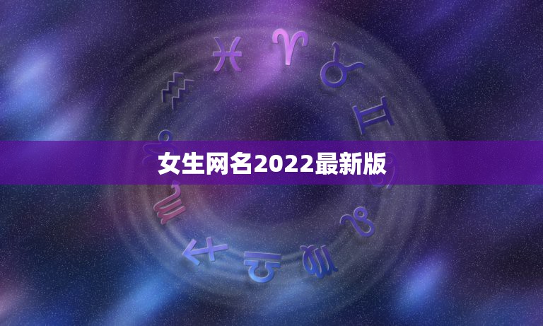 女生网名2022最新版，网名大全2021最新版的女生