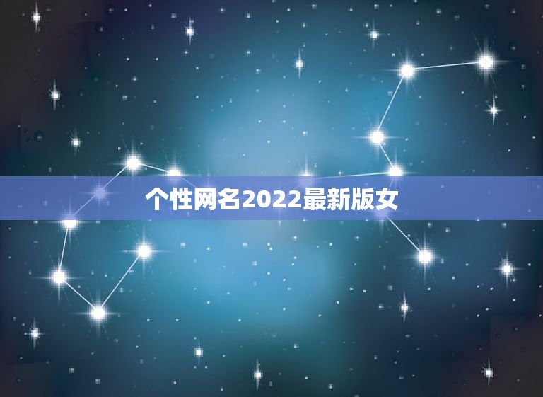 个性网名2022最新版女，最新女网名2023