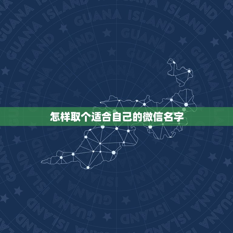 怎样取个适合自己的微信名字，想取个微信名字