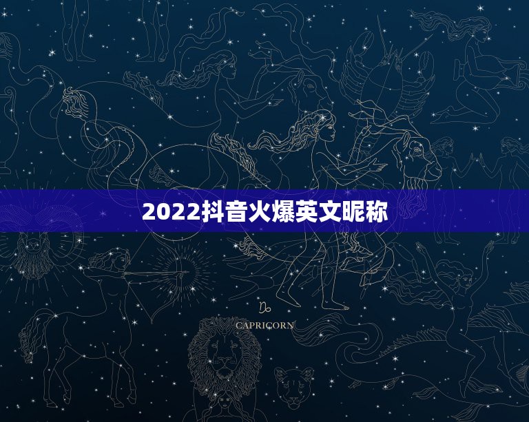 2022抖音火爆英文昵称，抖音很火的英文