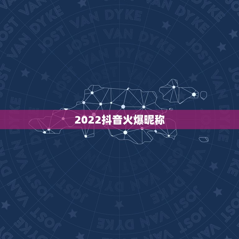 2022抖音火爆昵称，2021抖音火爆昵称女生