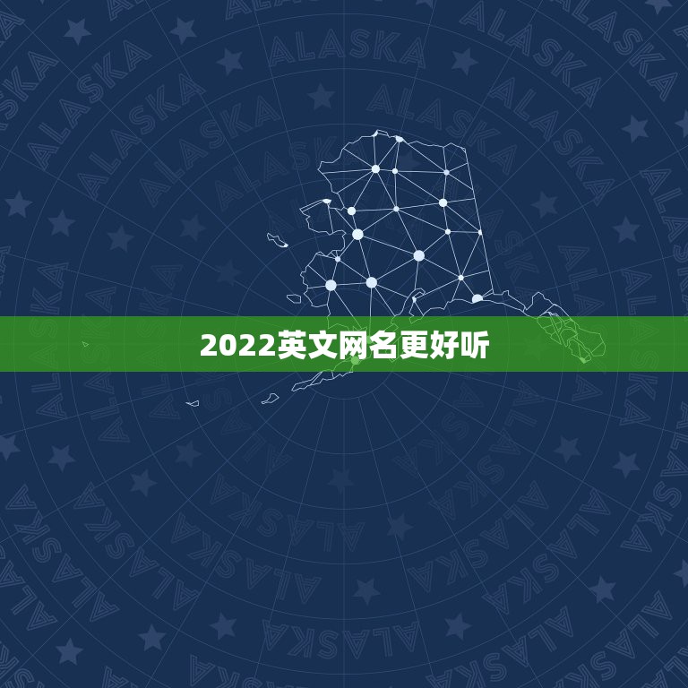 2022英文网名更好听，2023最火网名英文