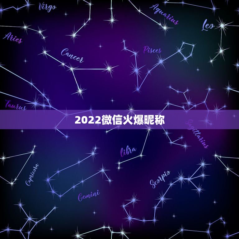 2022微信火爆昵称，微信名字微信昵称2021最新可爱