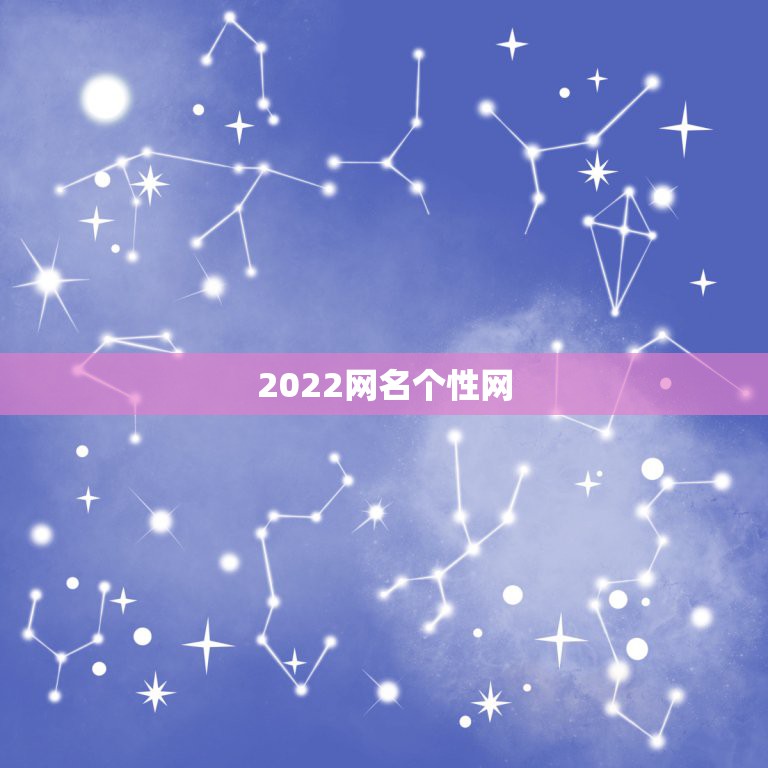 2022网名个性网，2023网名最新版伤感网名