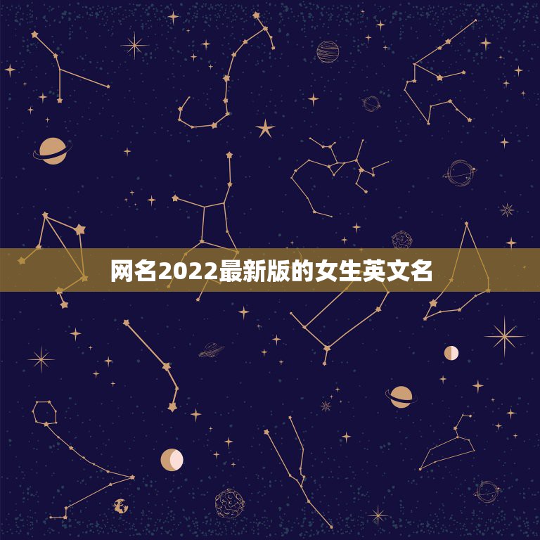 网名2022最新版的女生英文名，英语的网名女生版2018