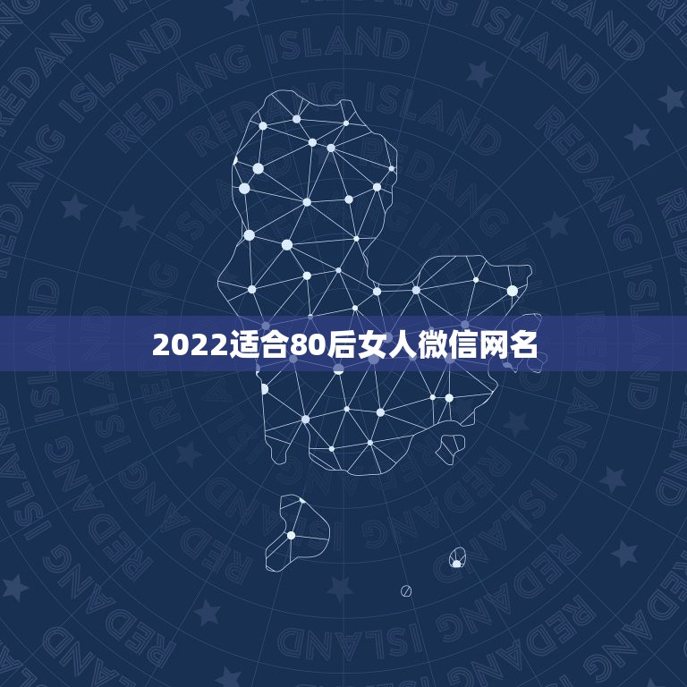 2022适合80后女人微信网名，适合00后用的微信网名