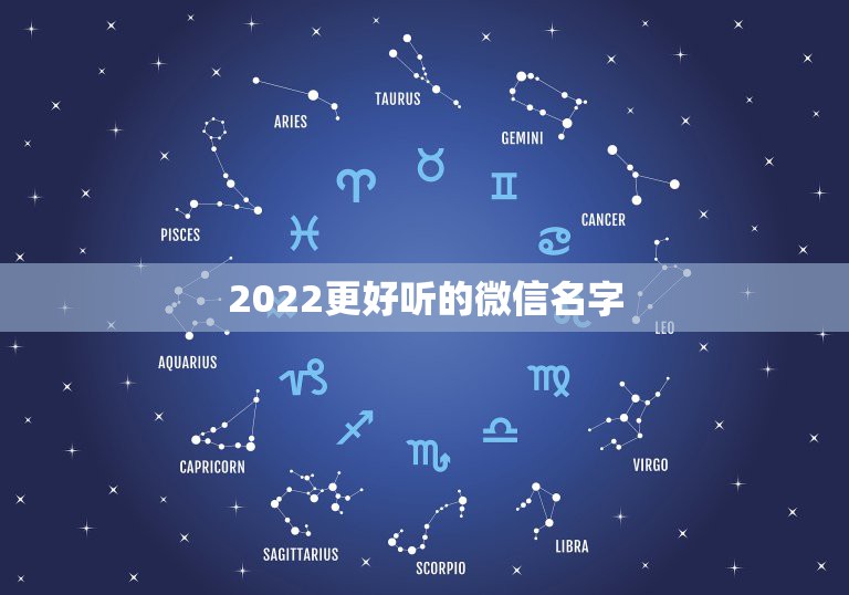 2022更好听的微信名字，2022年微信名最霸气的