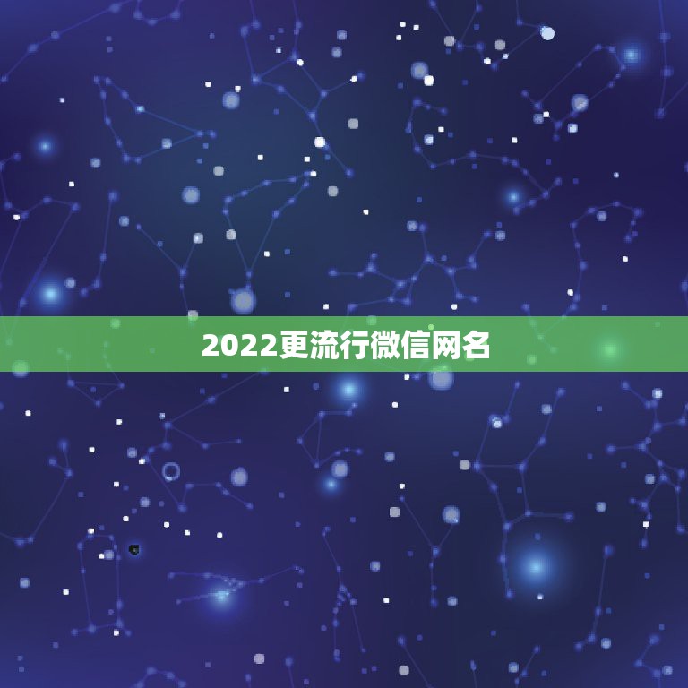 2022更流行微信网名，2023最火微信网名