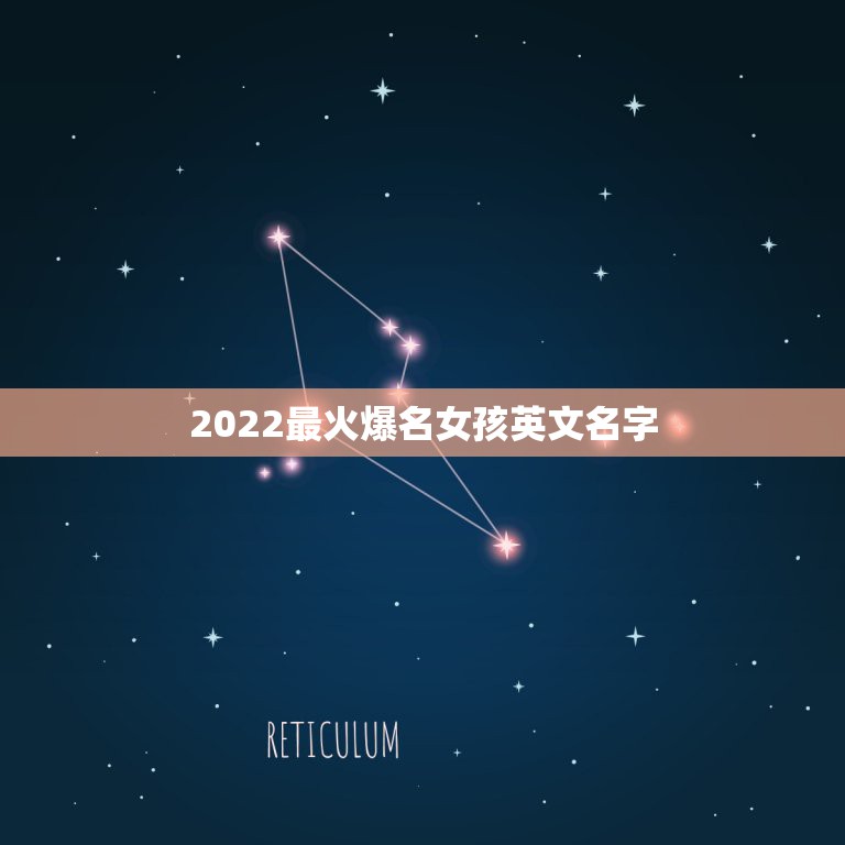 2022最火爆名女孩英文名字，2023年流行的英文名字女孩