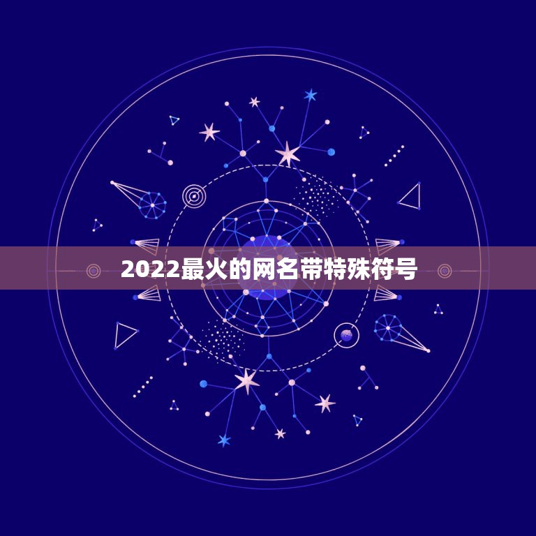 2022最火的网名带特殊符号，2023特殊符号网名大全花样符号