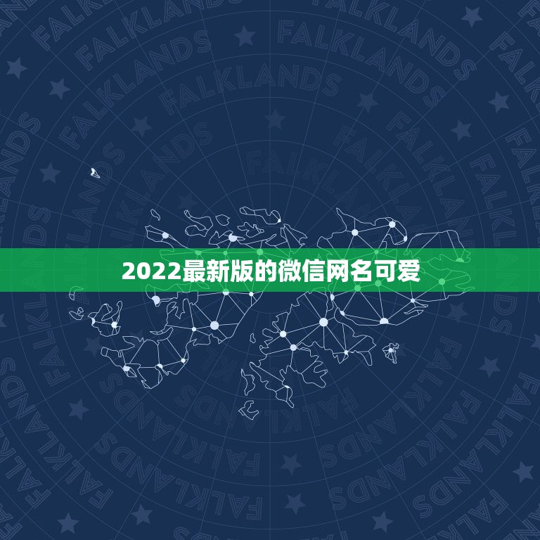 2022最新版的微信网名可爱，微信网名大全2023最新版的可爱的