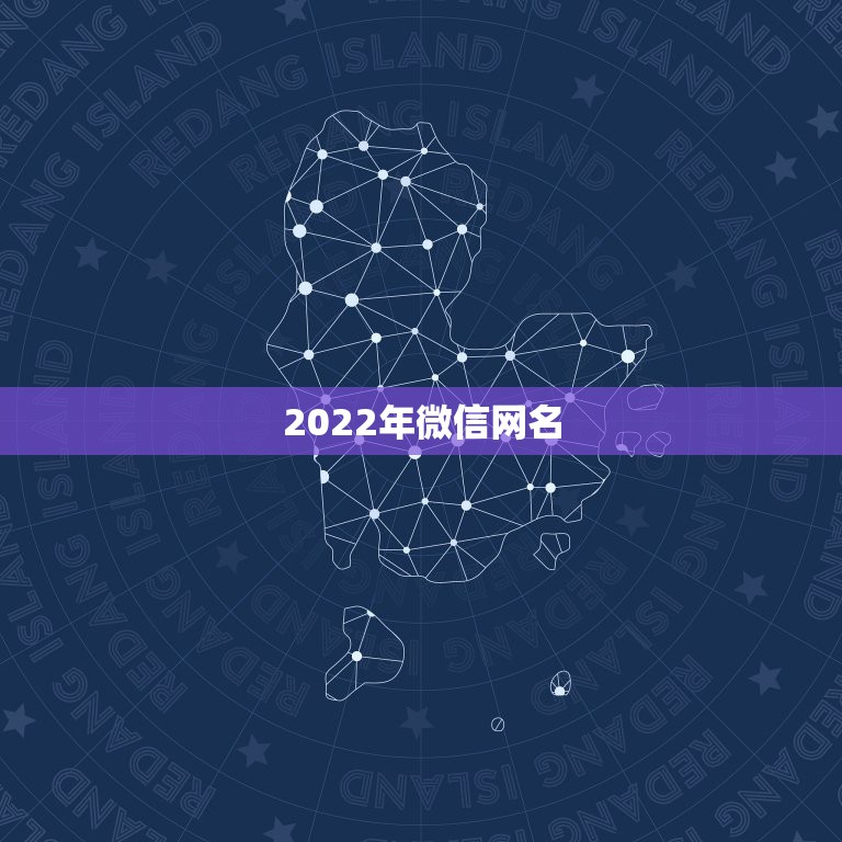 2022年微信网名，微信2023年网名