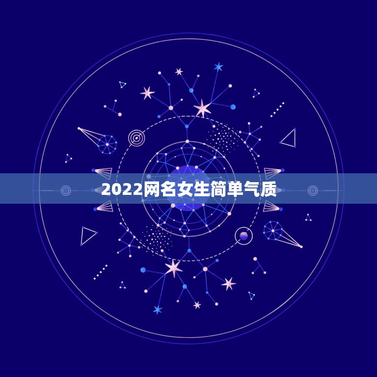 2022网名女生简单气质，微信网名女生简单气质2023四个字