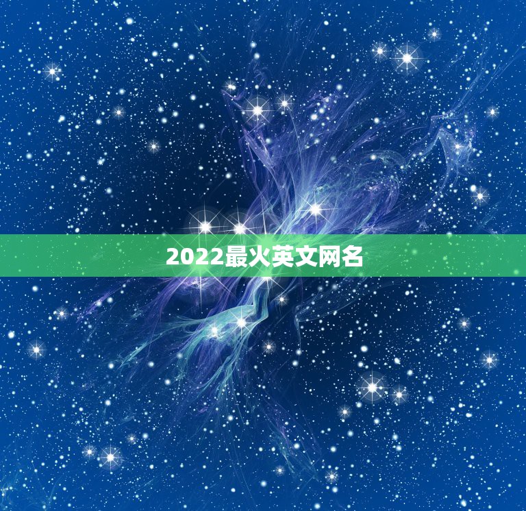 2022最火英文网名，2023最火中文网名