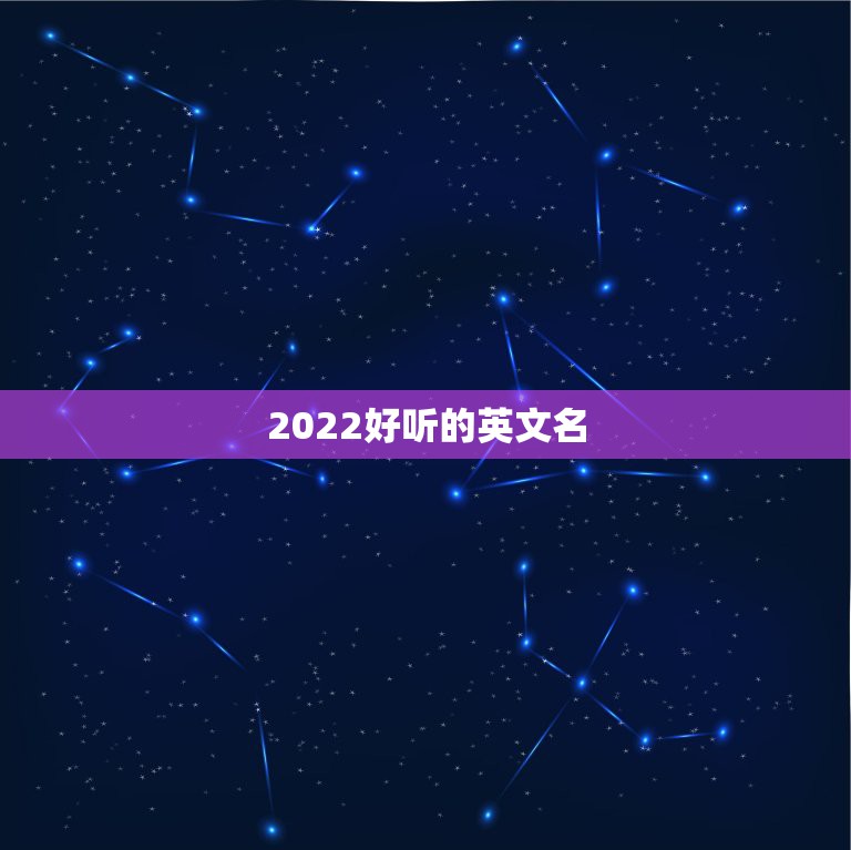 2022好听的英文名，2021英文网名更好听