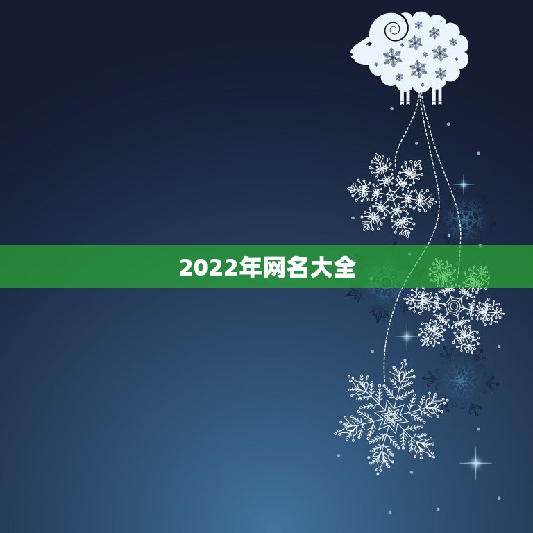 2022年网名大全，2022名字大全