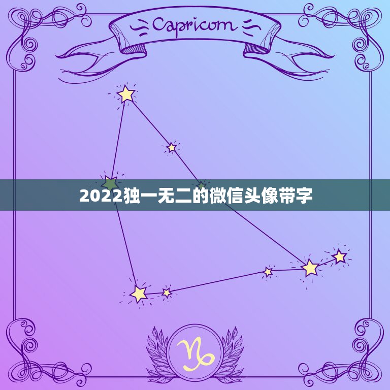 2022独一无二的微信头像带字，微信头像2023独一无二可爱