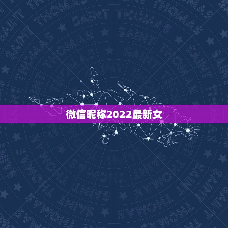 微信昵称2022最新女，女微信昵称大全2023