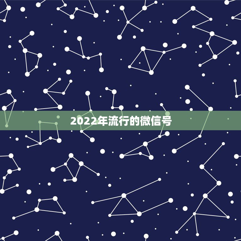 2022年流行的微信号，2022年微信名字