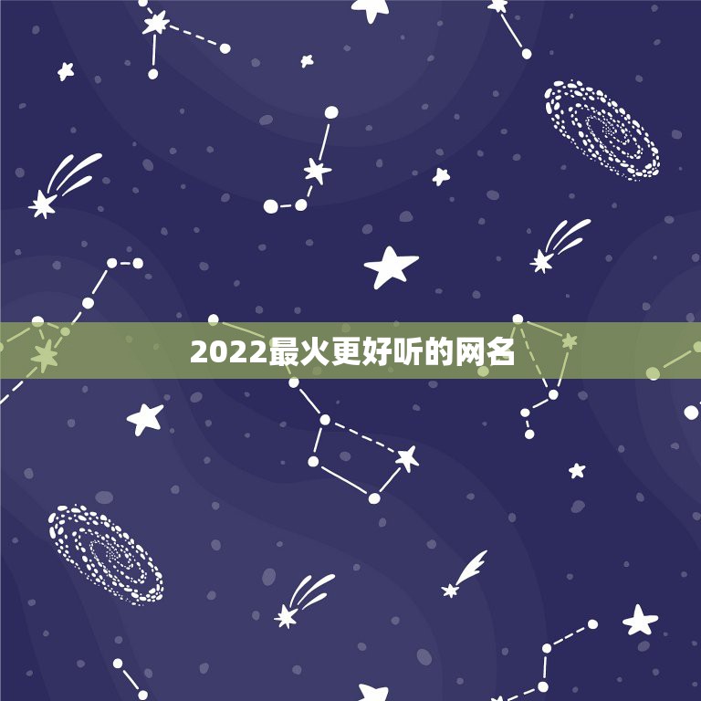 2022最火更好听的网名，2023年  最火的网名