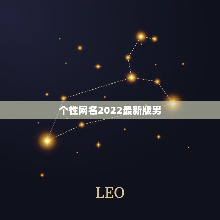 个性网名2022最新版男，网名大全2021最新版的男生