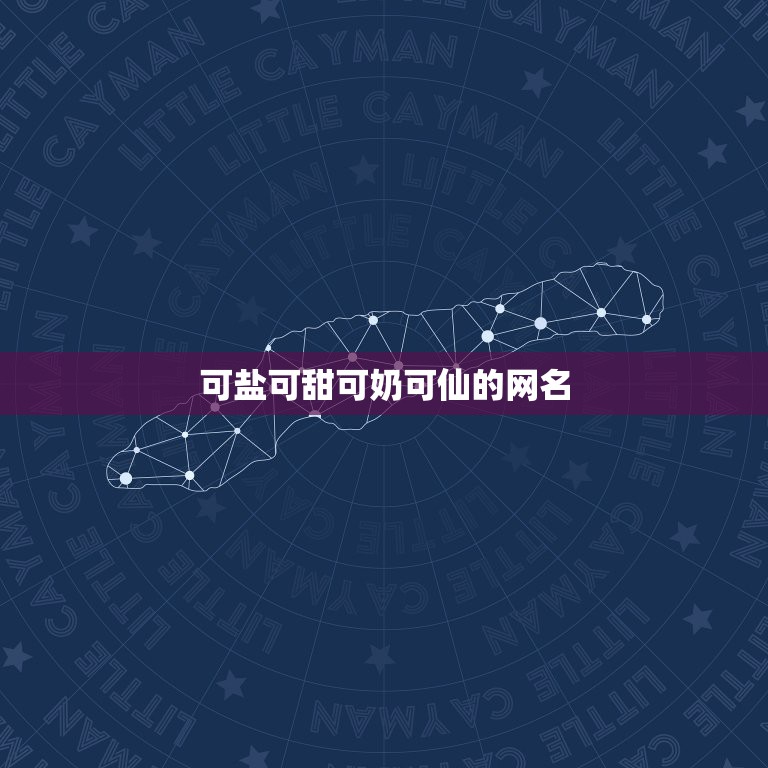 可盐可甜可奶可仙的网名，可盐可甜可奶可仙的网名带符号