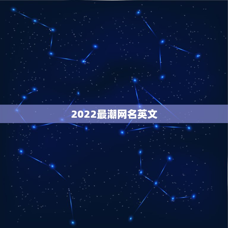 2022最潮网名英文，2023最新英文网名