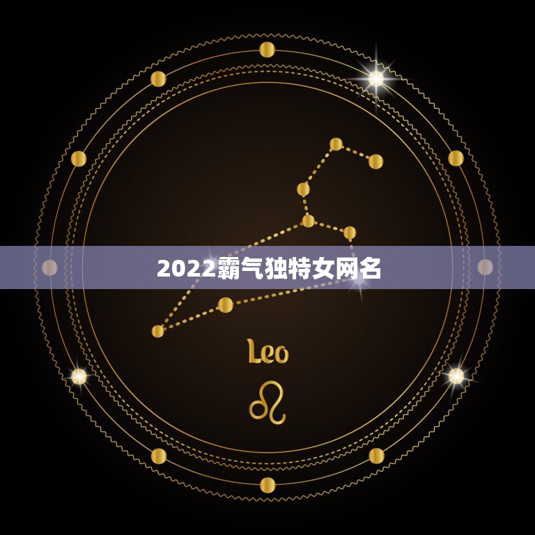 2022霸气独特女网名，2021酷霸气女网名