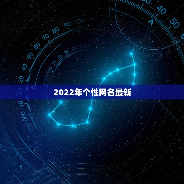 2022年个性网名最新，2022年更流行的网名