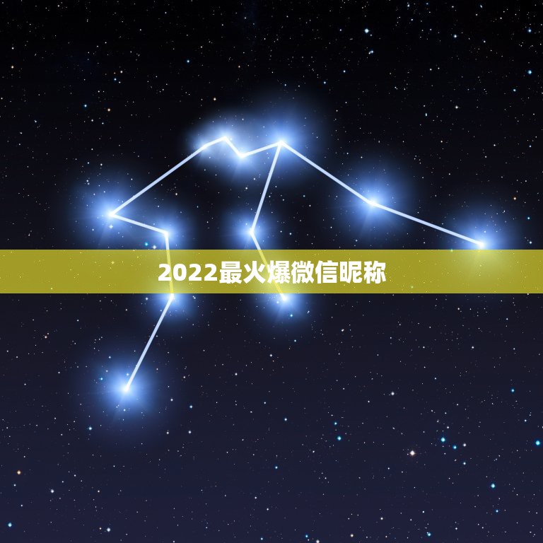 2022最火爆微信昵称，微信昵称2021最火爆