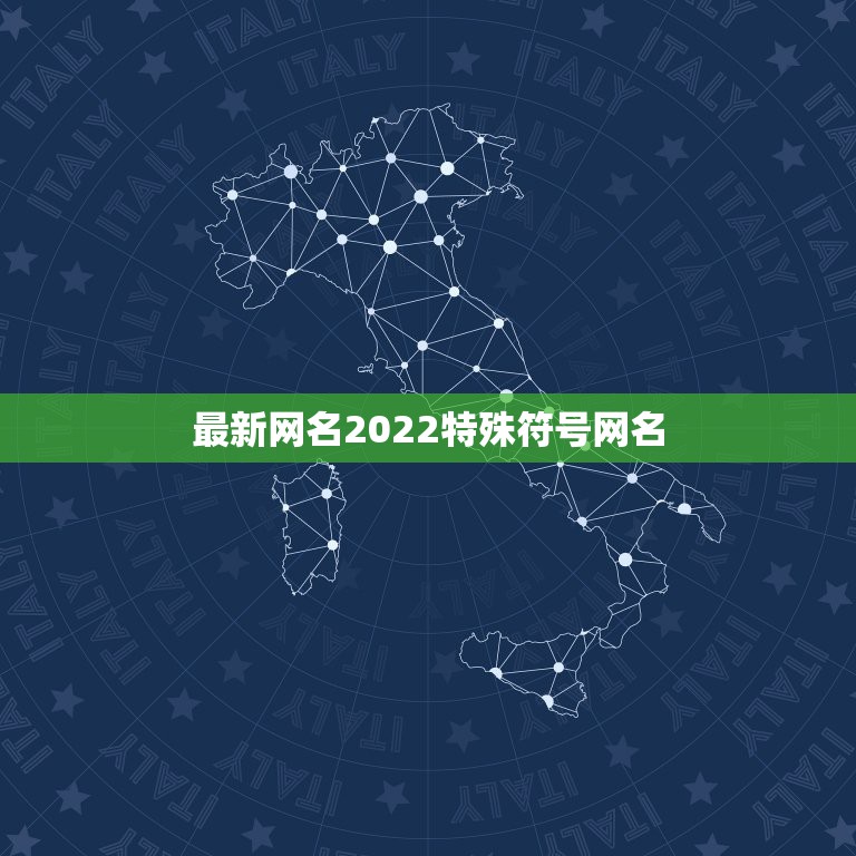 最新网名2022特殊符号网名，2023特殊符号网名520